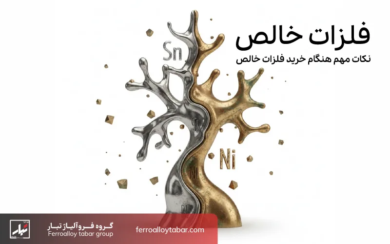 خرید فلزات خالص