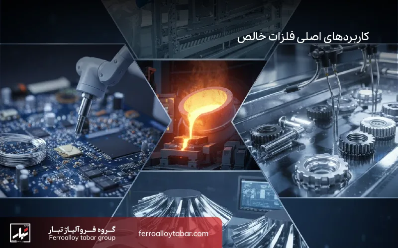 کاربردهای اصلی فلزات خالص