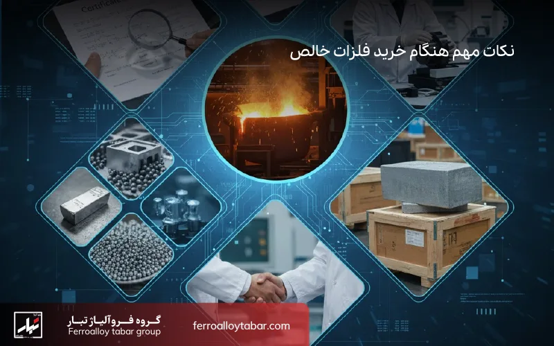 نکات مهم هنگام خرید فلزات خالص