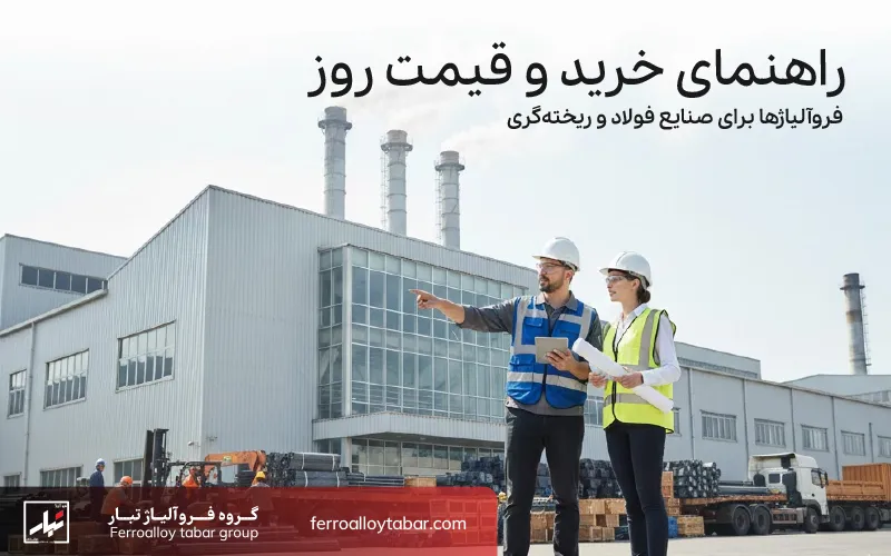 خرید فروآلیاژ